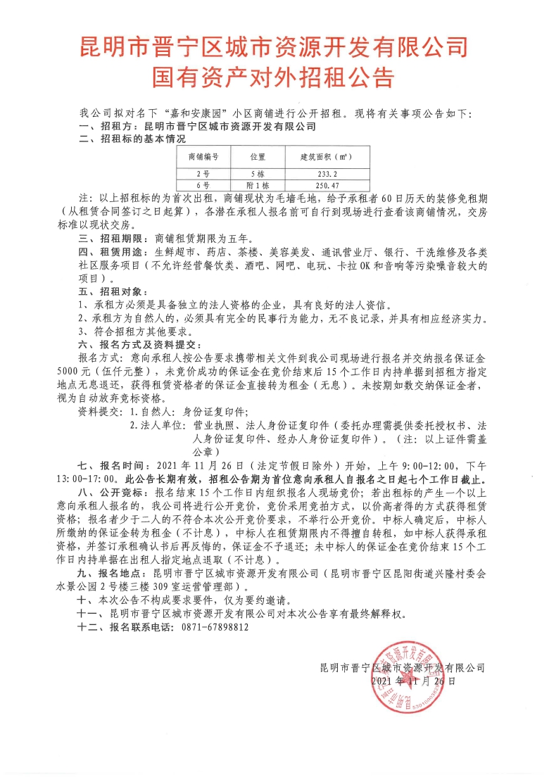 招租公告（2號、6號）.jpg